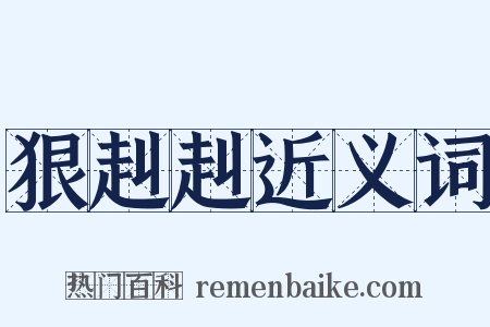 狠赳赳近义词是什么意思的图片